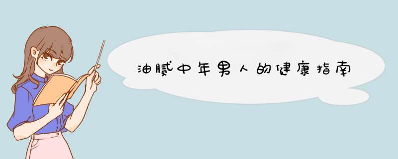 油腻中年男人的健康指南