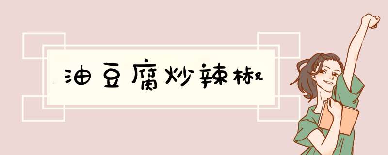 油豆腐炒辣椒