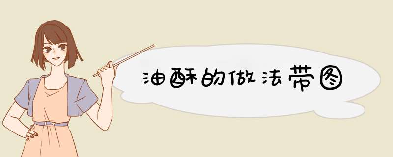 油酥的做法带图
