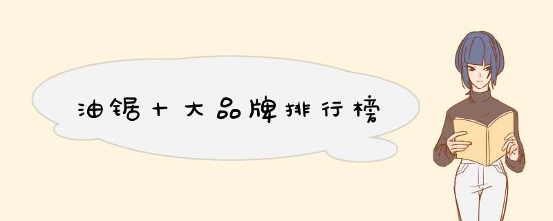 油锯十大品牌排行榜