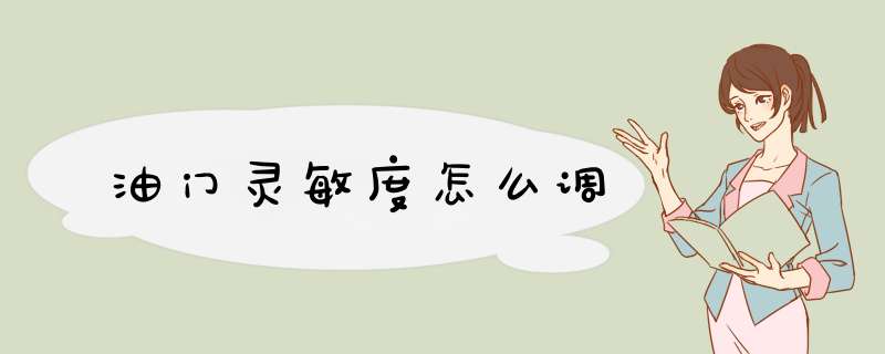 油门灵敏度怎么调