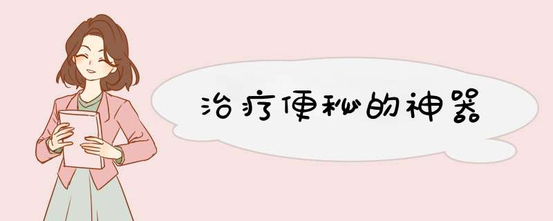 治疗便秘的神器