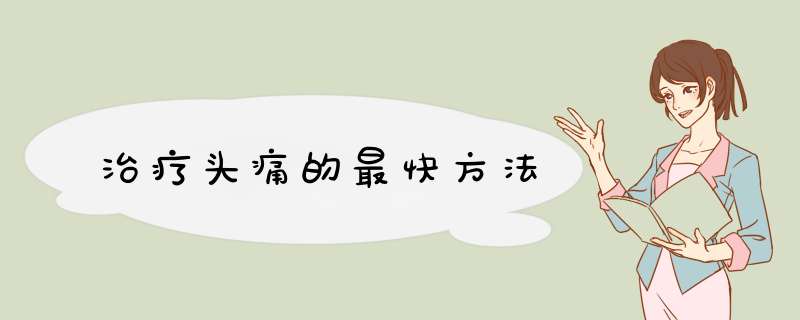 治疗头痛的最快方法