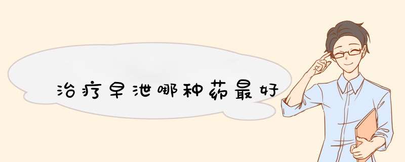 治疗早泄哪种药最好