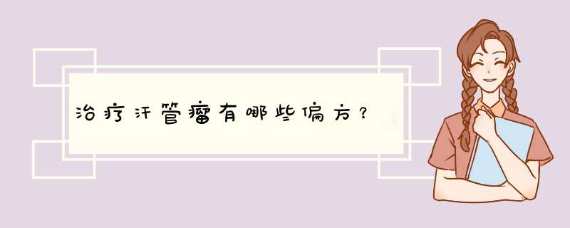 治疗汗管瘤有哪些偏方？
