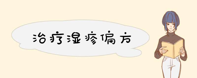治疗湿疹偏方