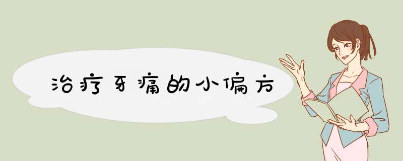 治疗牙痛的小偏方