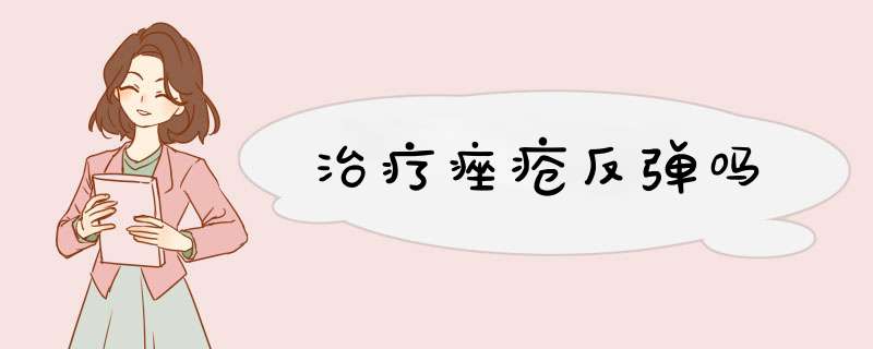 治疗痤疮反弹吗