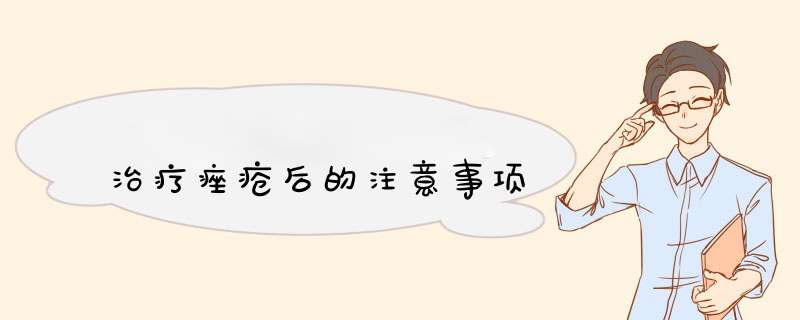 治疗痤疮后的注意事项