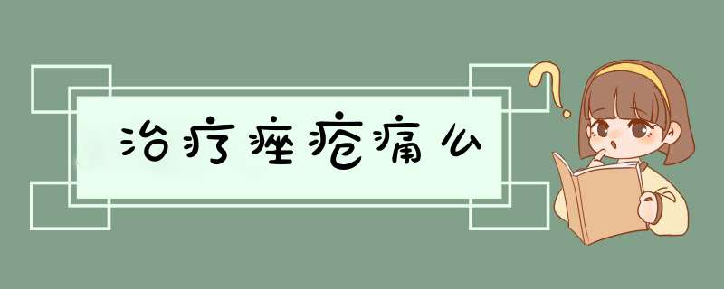 治疗痤疮痛么