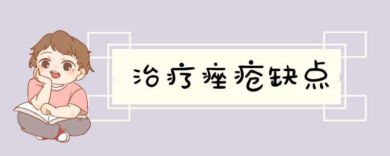 治疗痤疮缺点