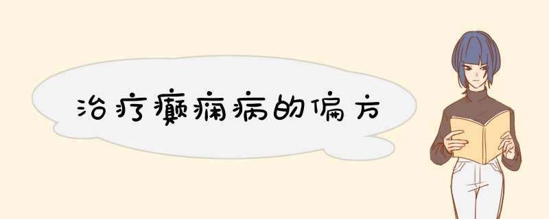 治疗癫痫病的偏方