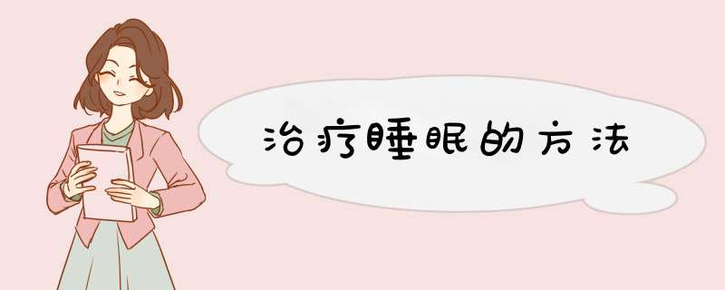 治疗睡眠的方法