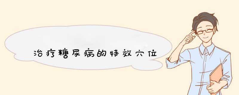 治疗糖尿病的特效穴位