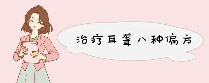 治疗耳聋八种偏方