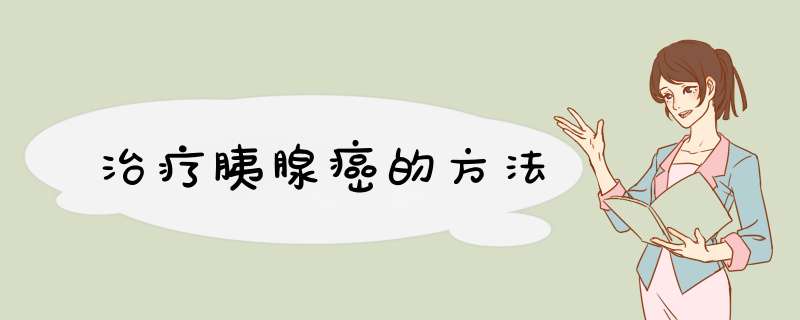 治疗胰腺癌的方法