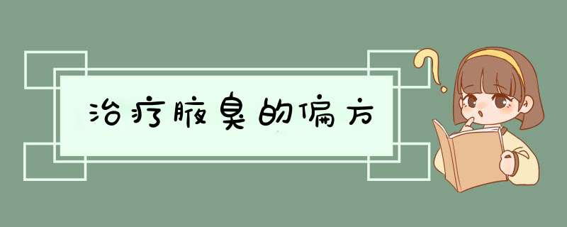 治疗腋臭的偏方