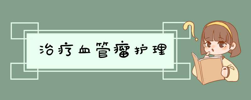 治疗血管瘤护理