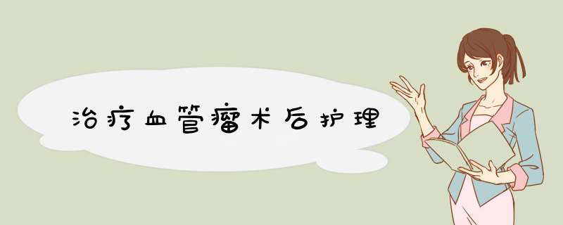 治疗血管瘤术后护理