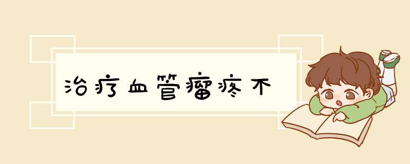 治疗血管瘤疼不