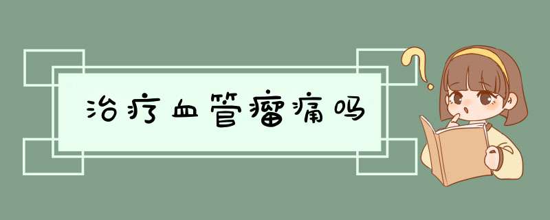 治疗血管瘤痛吗