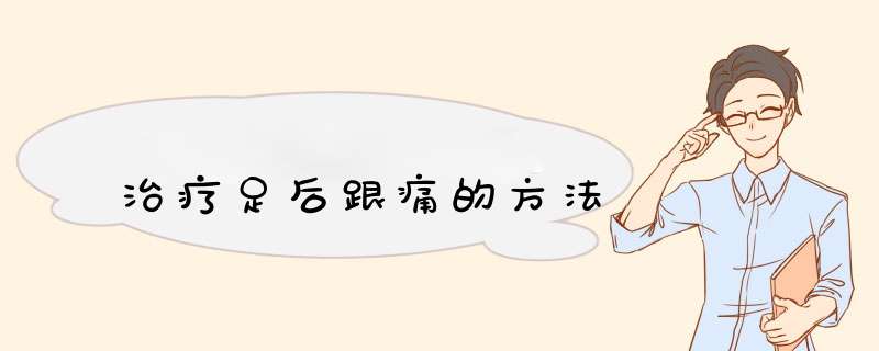治疗足后跟痛的方法