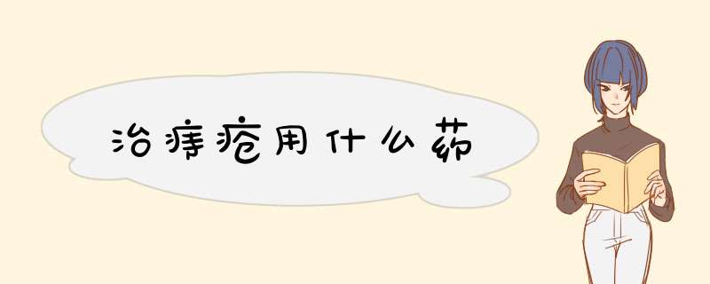治痔疮用什么药