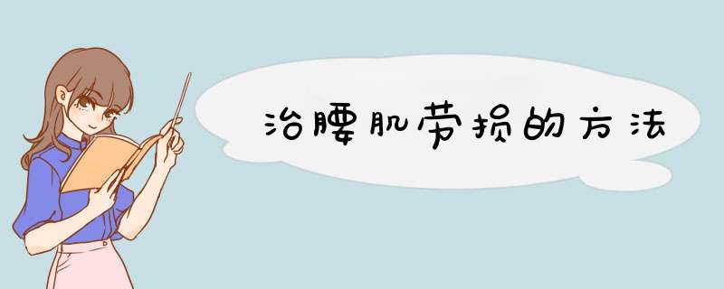 治腰肌劳损的方法