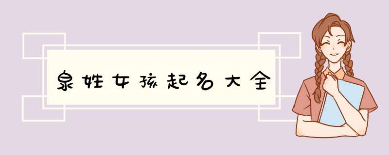 泉姓女孩起名大全