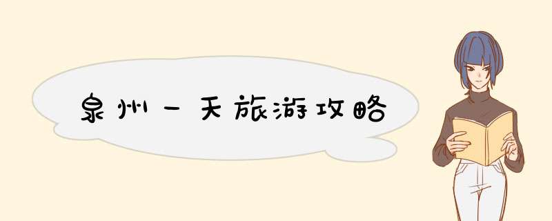 泉州一天旅游攻略