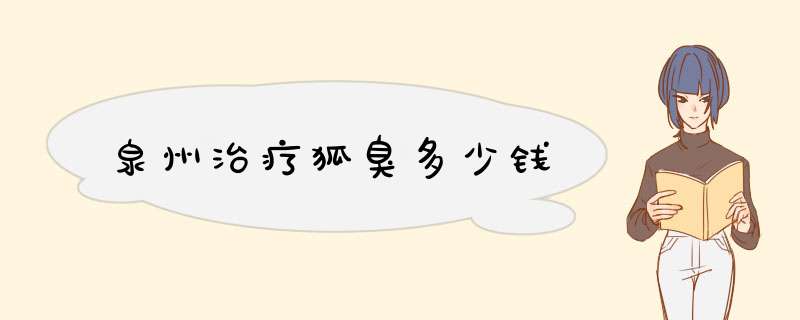 泉州治疗狐臭多少钱