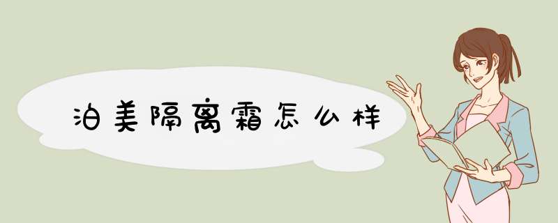 泊美隔离霜怎么样