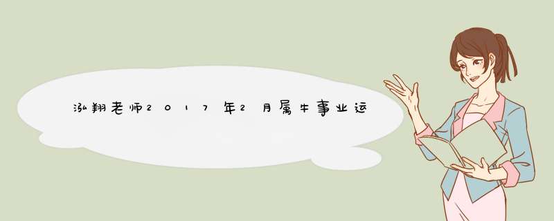 泓翔老师2017年2月属牛事业运势