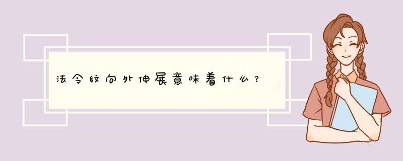 法令纹向外伸展意味着什么？