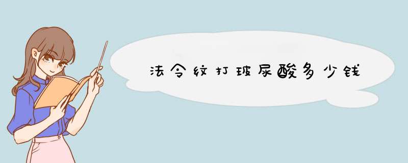 法令纹打玻尿酸多少钱