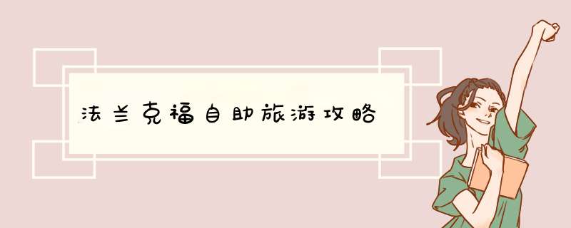 法兰克福自助旅游攻略