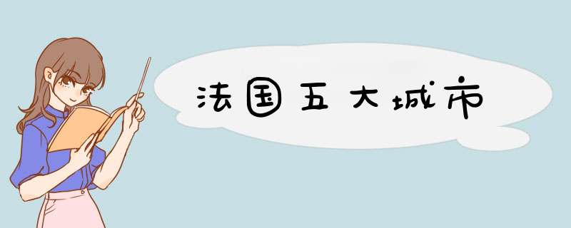法国五大城市