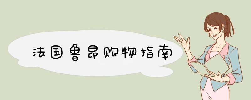 法国鲁昂购物指南