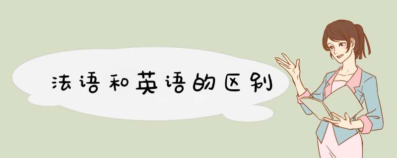 法语和英语的区别