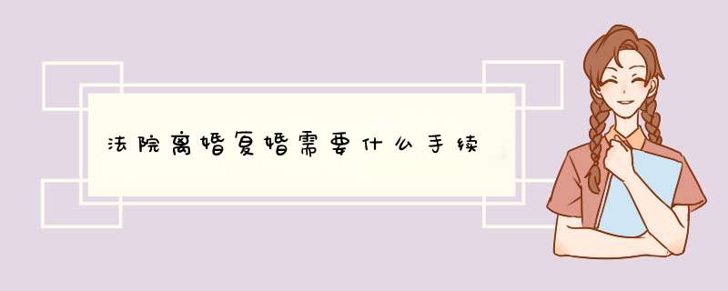 法院离婚复婚需要什么手续