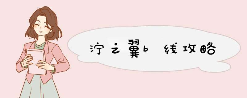 泞之翼b线攻略