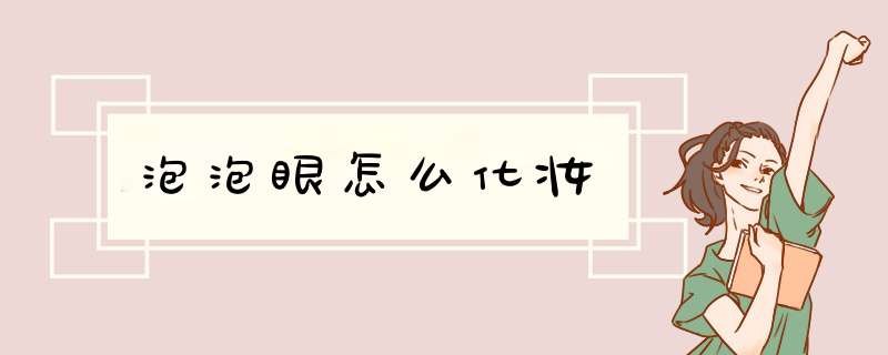 泡泡眼怎么化妆