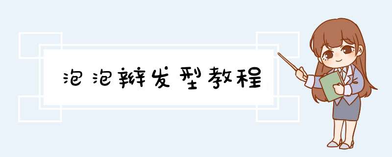 泡泡辫发型教程