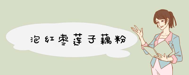 泡红枣莲子藕粉