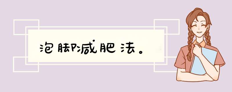 泡脚减肥法。