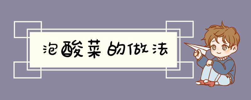 泡酸菜的做法