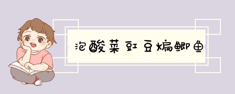 泡酸菜豇豆煸鲫鱼