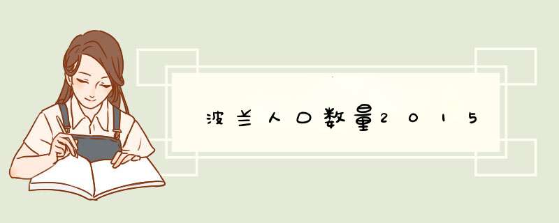波兰人口数量2015