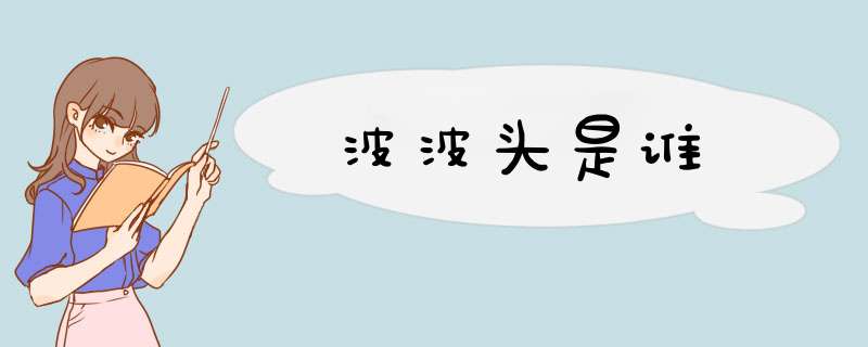 波波头是谁