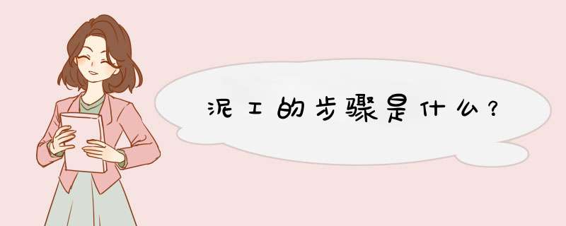 泥工的步骤是什么？